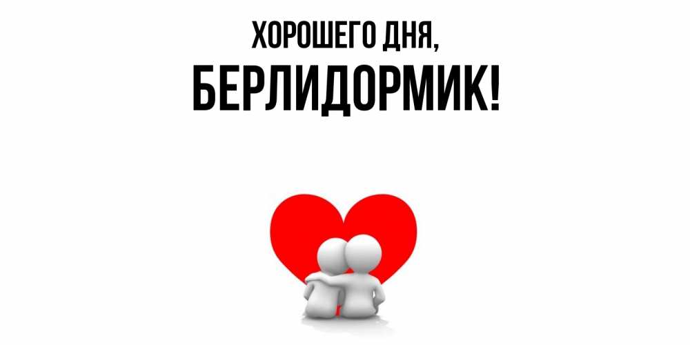 Картинка Хорошего дня, берлидормик