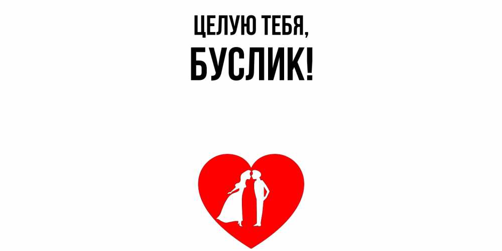 Картинка Целую тебя, буслик