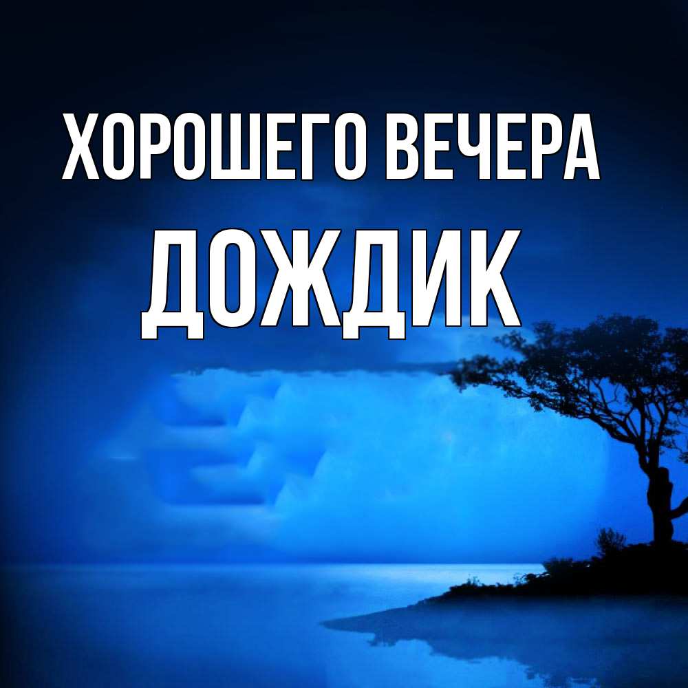 Картинка Хорошего вечера, дождик
