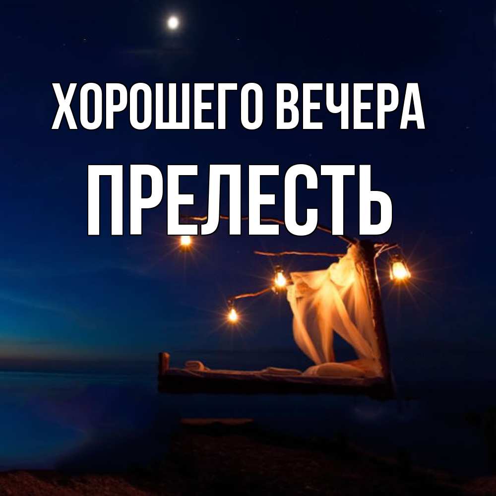 Открытка с именем, прелесть, Хорошего вечера