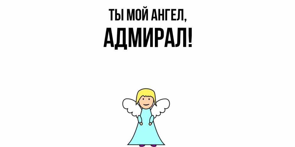 Открытка с именем, адмирал, Ты мой ангел