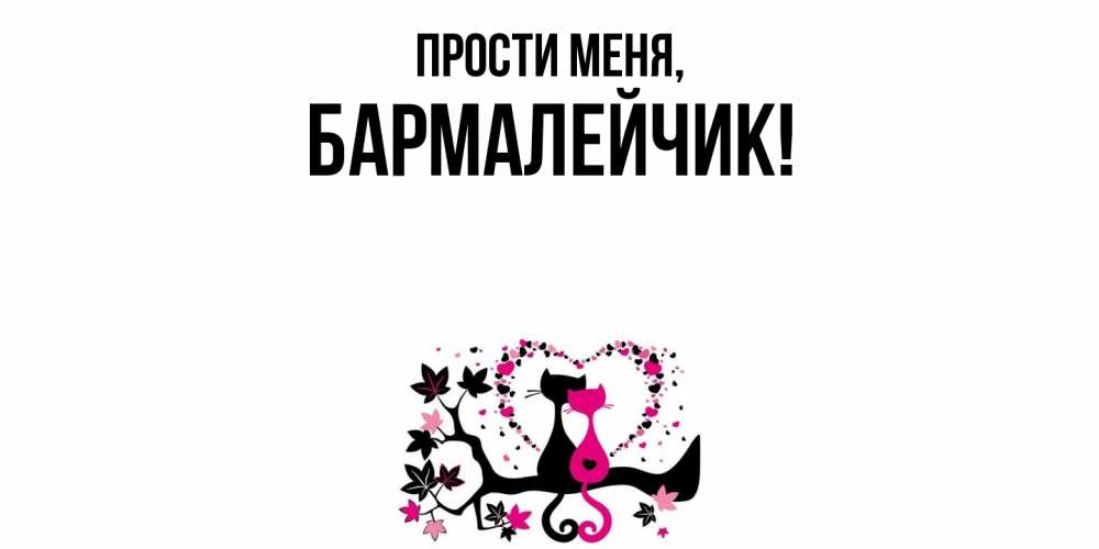 Открытка с именем, бармалейчик, Прости меня