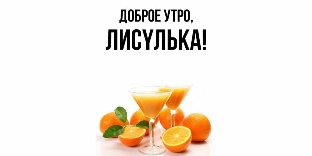 Открытка  для любимых и родных. лисyлька, Доброе утро  