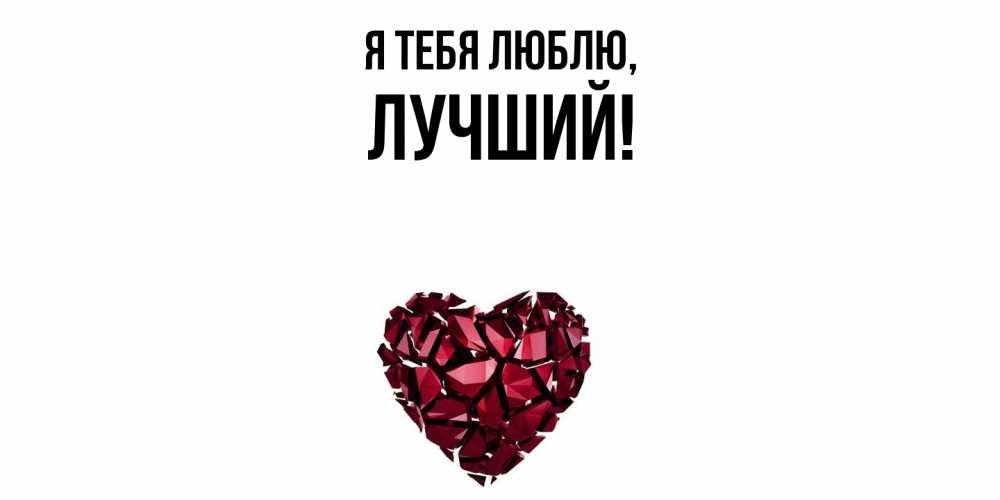 Открытка  для любимых и родных. лучший, Я тебя люблю  
