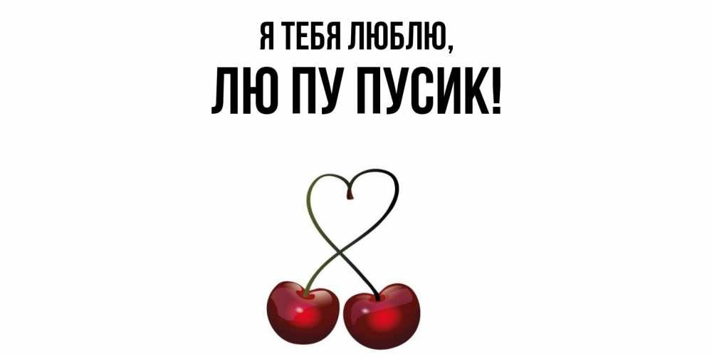 Открытка  для любимых и родных. лю, Я тебя люблю  