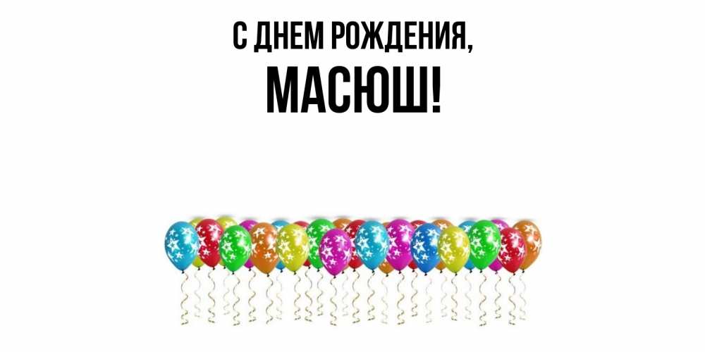 Открытка  для любимых и родных. масюш, С днем рождения  