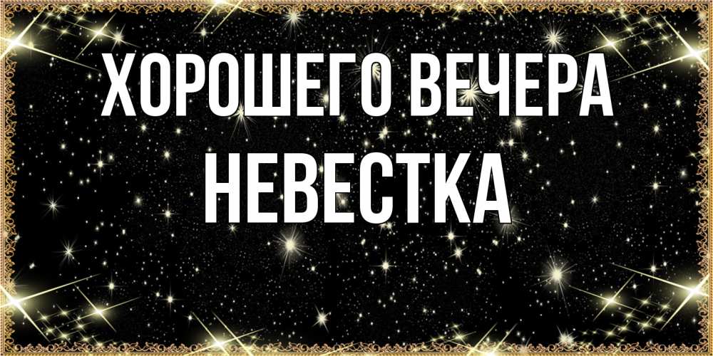 Картинка Хорошего вечера, Невестка