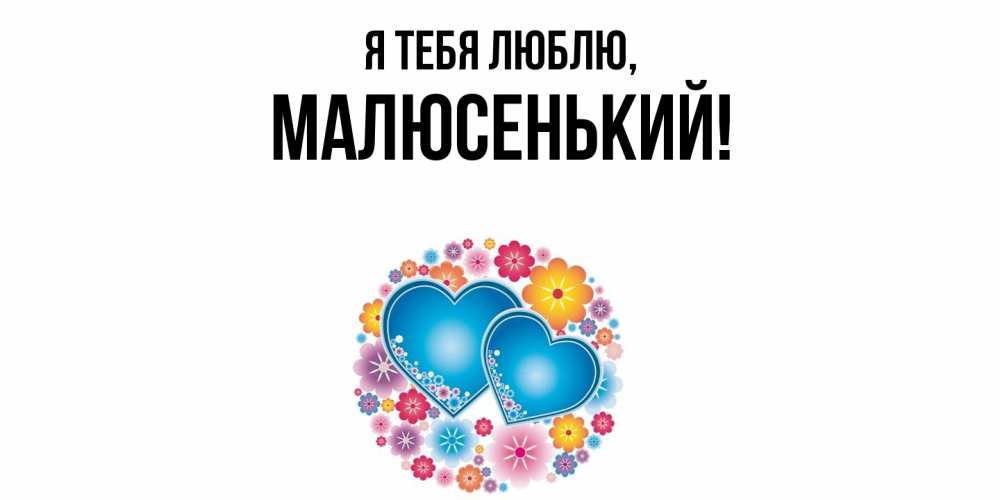 Картинка Я тебя люблю, малюсенький