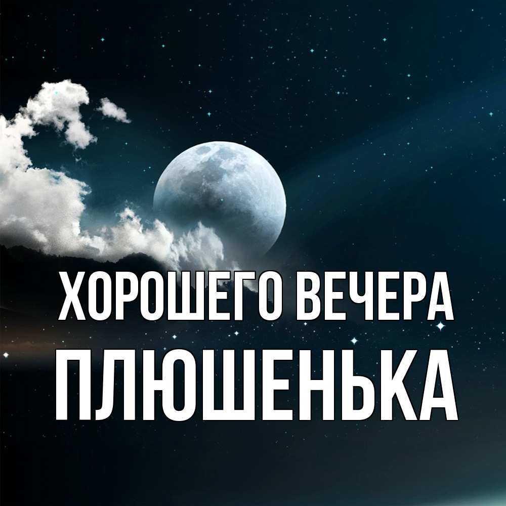 Картинка Хорошего вечера, плюшенька