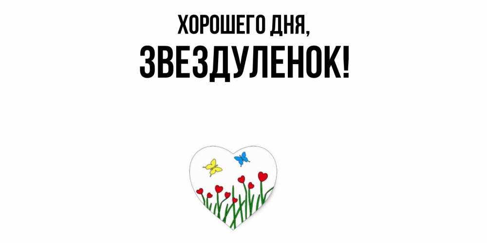 Открытка  для любимых и родных. звездуленок, Хорошего дня  