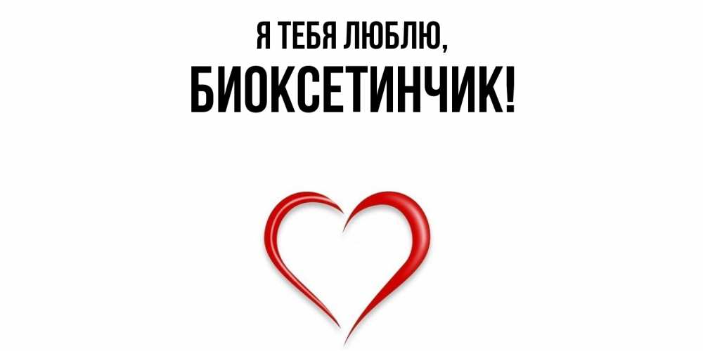 Картинка Я тебя люблю, биоксетинчик