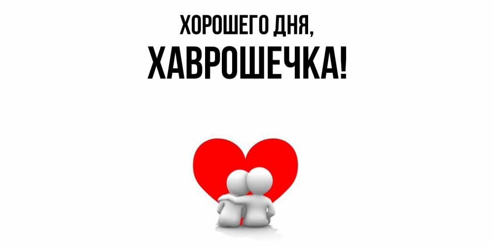 Открытка  для любимых и родных. хаврошечка, Хорошего дня  