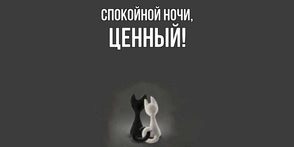 Открытка  для любимых и родных. ценный, Спокойной ночи  