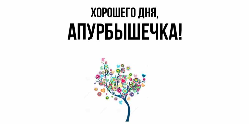 Картинка Хорошего дня, апурбышечка