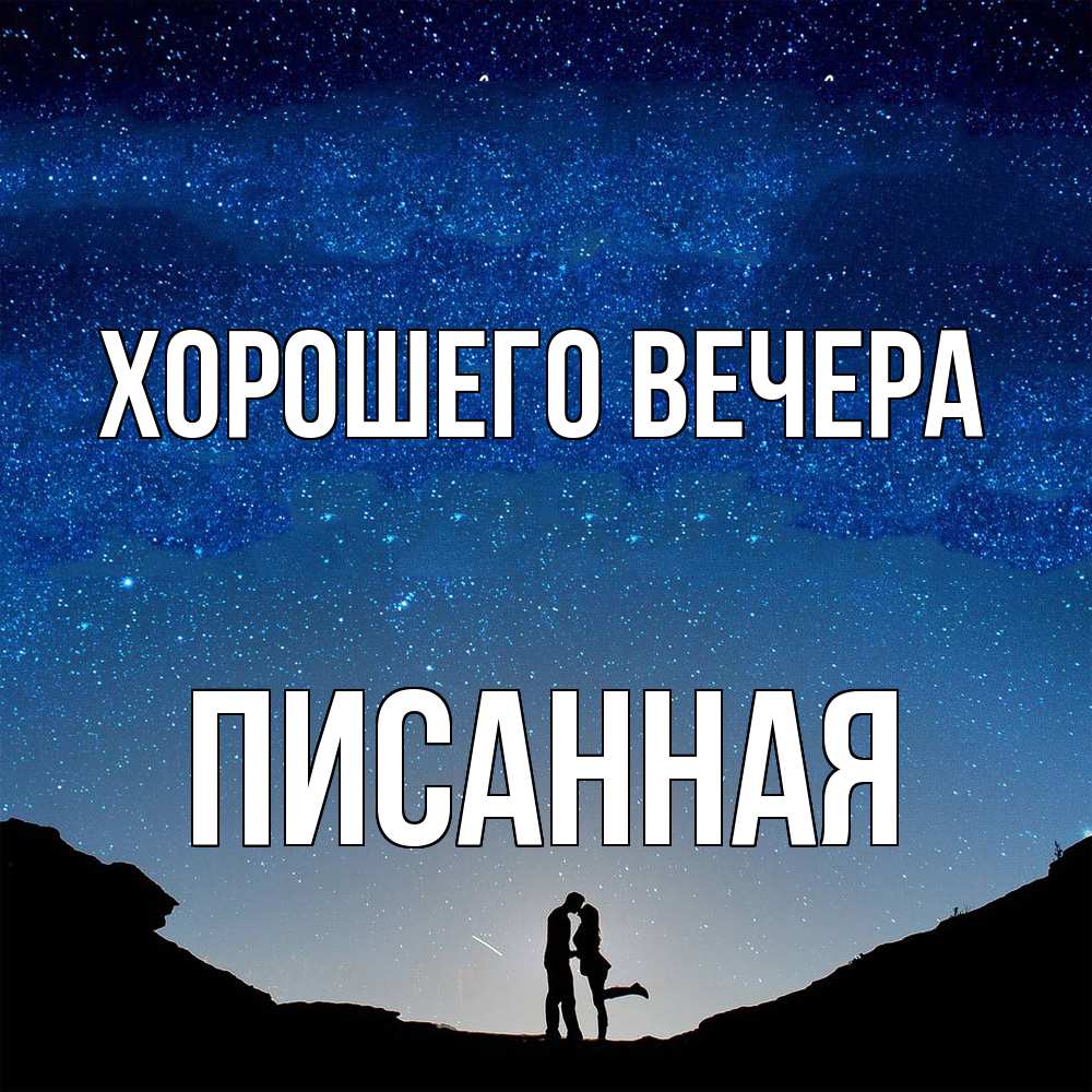 Открытка  для любимых и родных. писанная, Хорошего вечера  