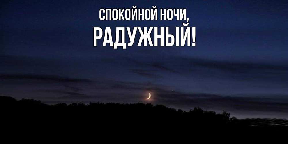 Открытка  для любимых и родных. радужный, Спокойной ночи  