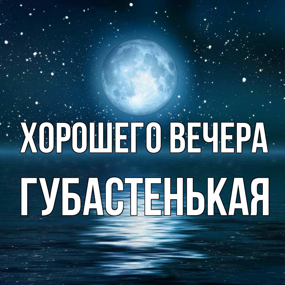 Картинка Хорошего вечера, губастенькая