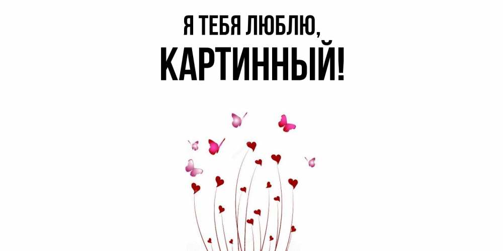 Картинка Я тебя люблю, картинный