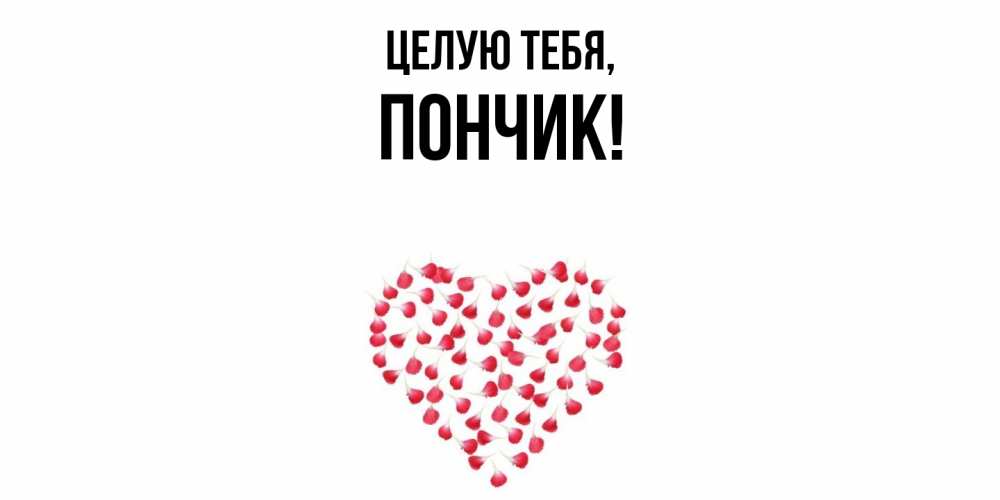 Картинка Целую тебя, пончик