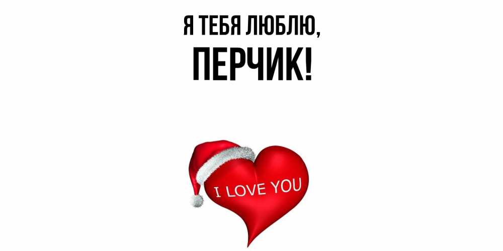 Открытка  для любимых и родных. перчик, Я тебя люблю  