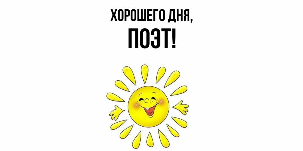 Открытка  для любимых и родных. поэт, Хорошего дня  