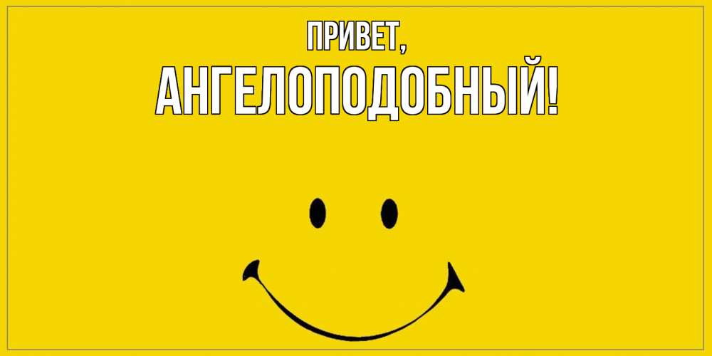 Картинка Привет, ангелоподобный