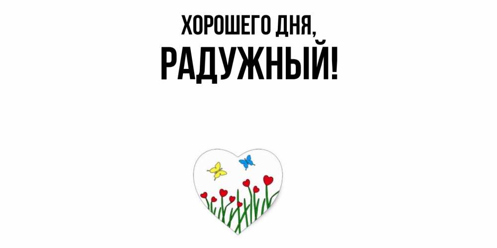 Картинка Хорошего дня, радужный