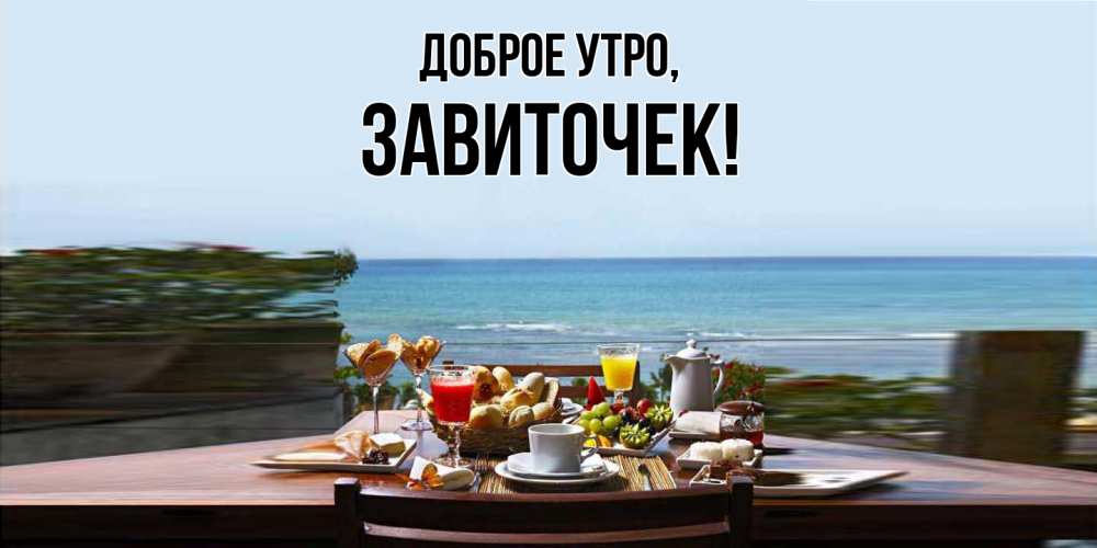 Открытка  для любимых и родных. завиточек, Доброе утро  