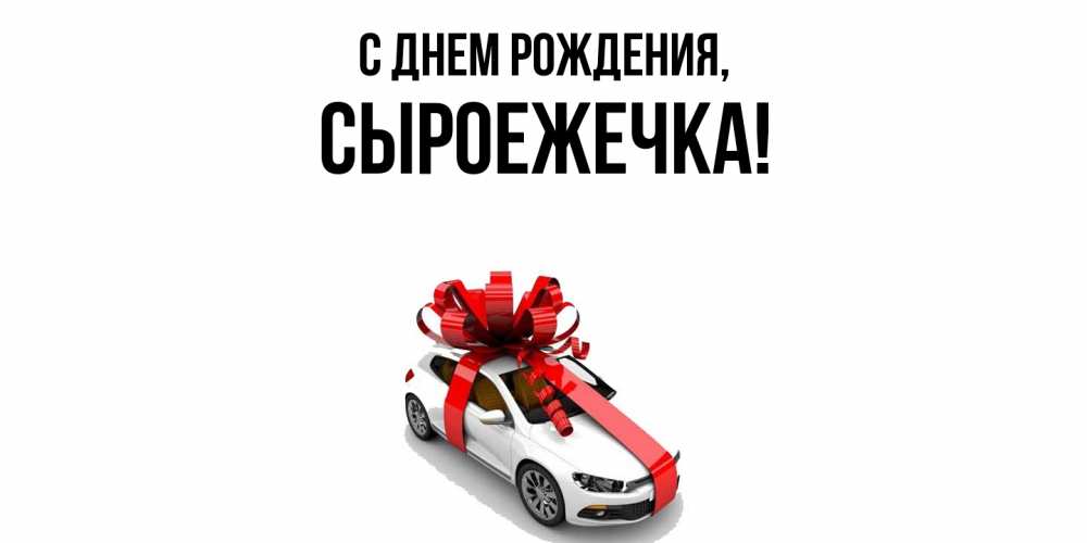 Открытка  для любимых и родных. сыроежечка, С днем рождения  