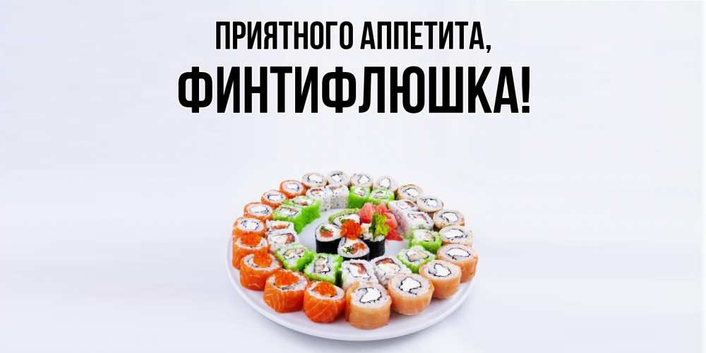 Открытка с именем, финтифлюшка, Приятного аппетита