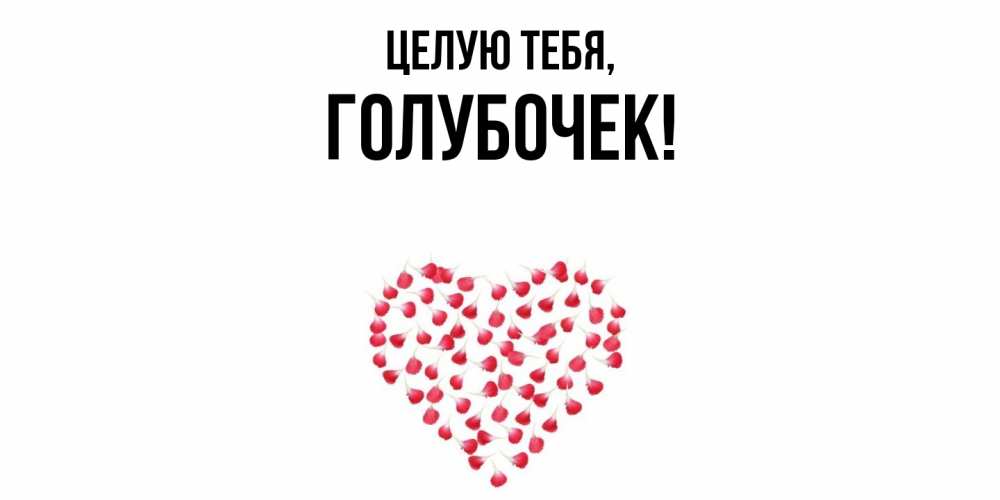 Открытка  для любимых и родных. голубочек, Целую тебя  