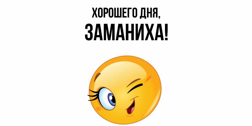 Открытка  для любимых и родных. заманиха, Хорошего дня  