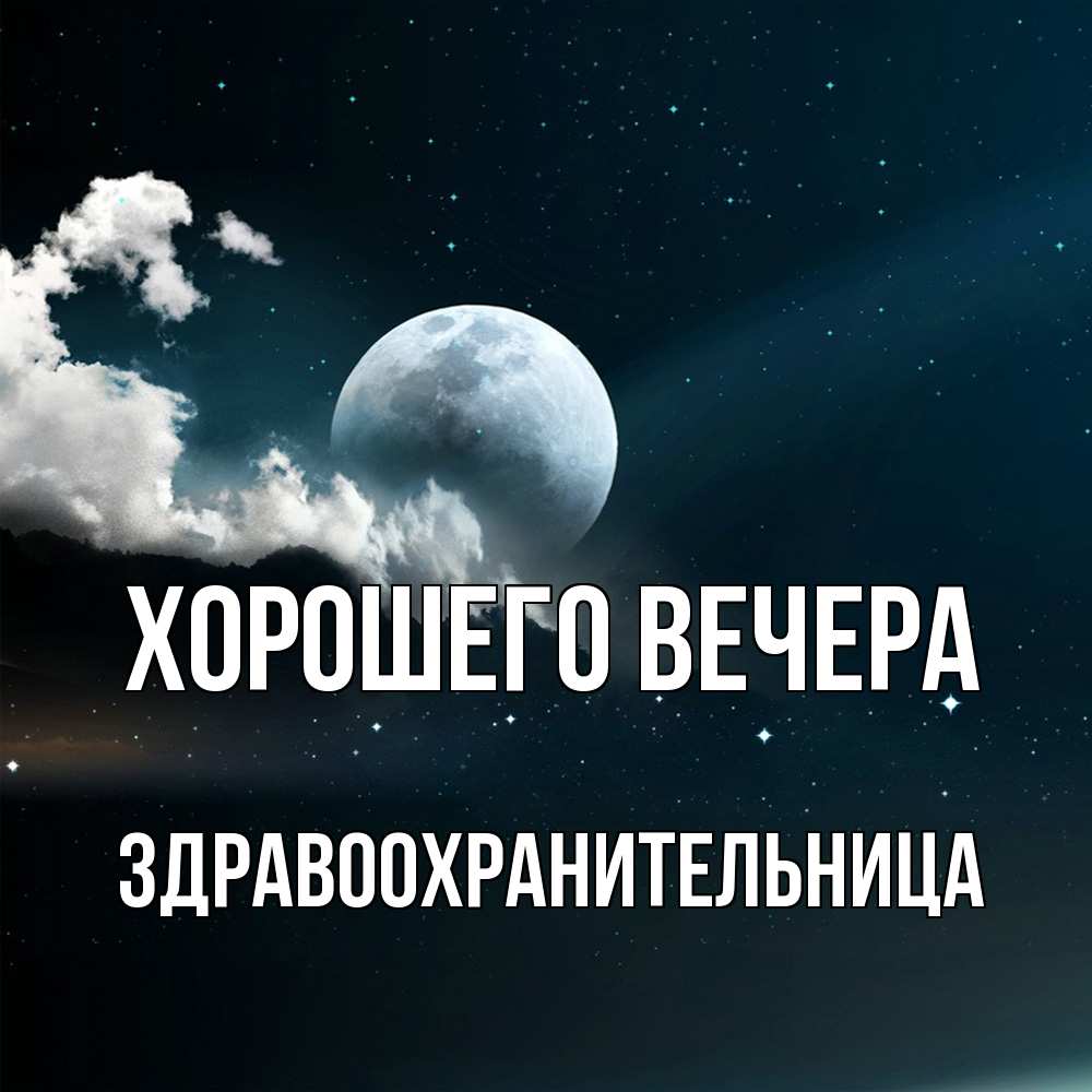 Открытка  для любимых и родных. здравоохранительница, Хорошего вечера  