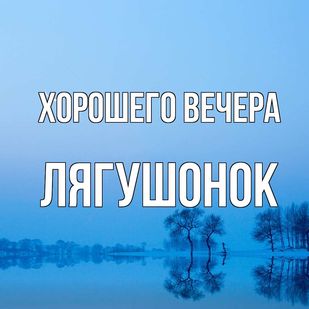 Открытка  для любимых и родных. лягушонок, Хорошего вечера  