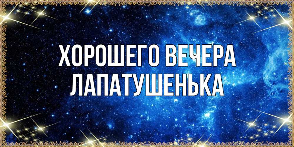 Картинка Хорошего вечера, лапатушенька