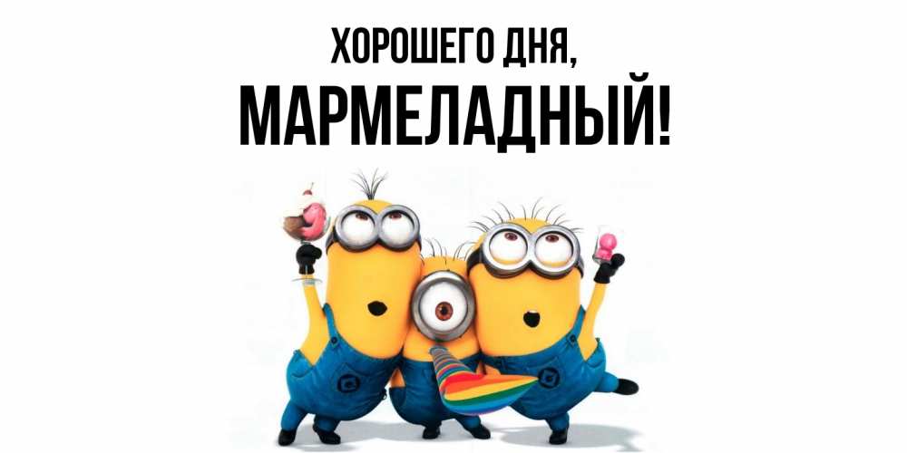 Картинка Хорошего дня, мармеладный