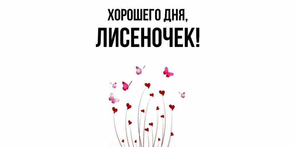 Открытка  для любимых и родных. лисеночек, Хорошего дня  