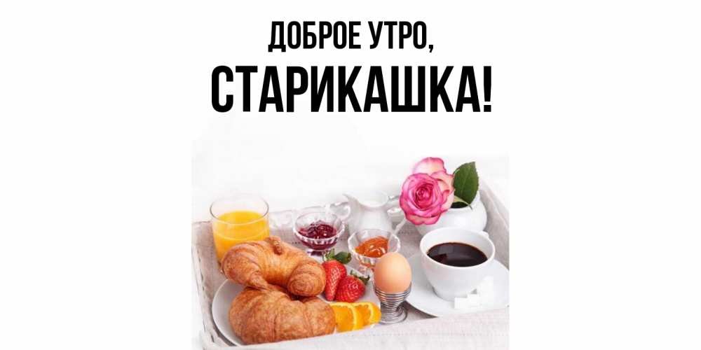 Открытка  для любимых и родных. старикашка, Доброе утро  