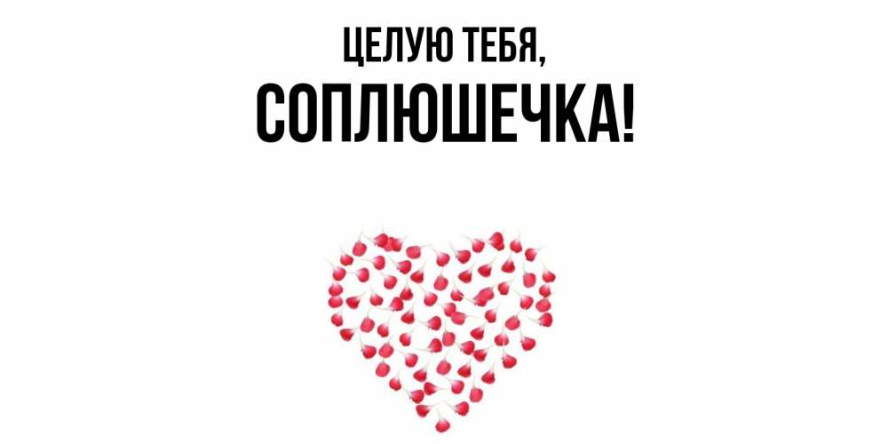 Картинка Целую тебя, соплюшечка