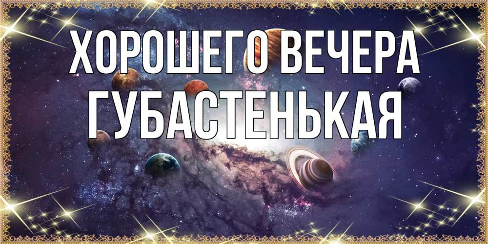 Открытка  для любимых и родных. губастенькая, Хорошего вечера  