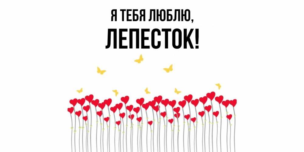 Открытка  для любимых и родных. лепесток, Я тебя люблю  