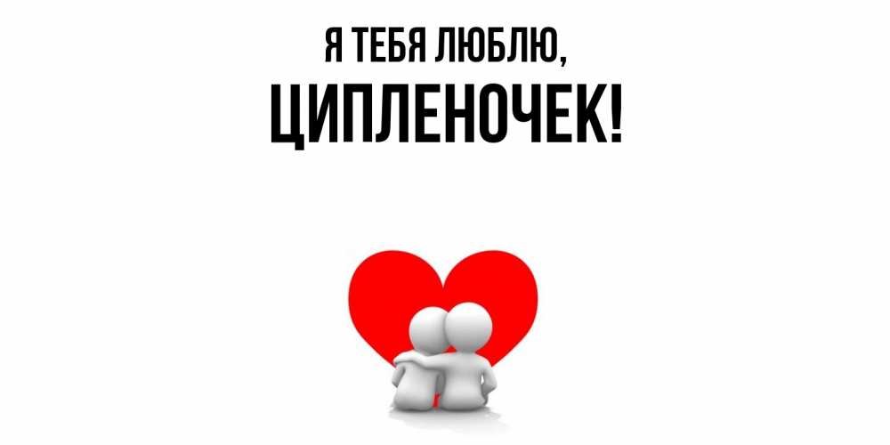 Открытка  для любимых и родных. ципленочек, Я тебя люблю  