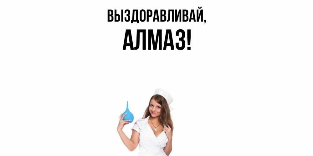 Открытка с именем, алмаз, Выздоравливай