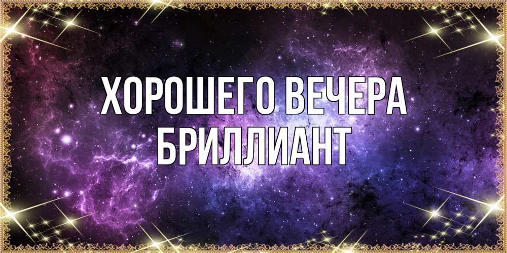 Картинка Хорошего вечера, бриллиант