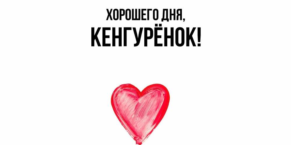 Открытка с именем, кенгурёнок, Хорошего дня