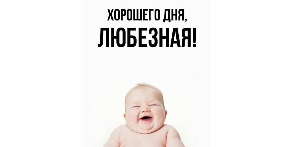 Открытка  для любимых и родных. любезная, Хорошего дня  