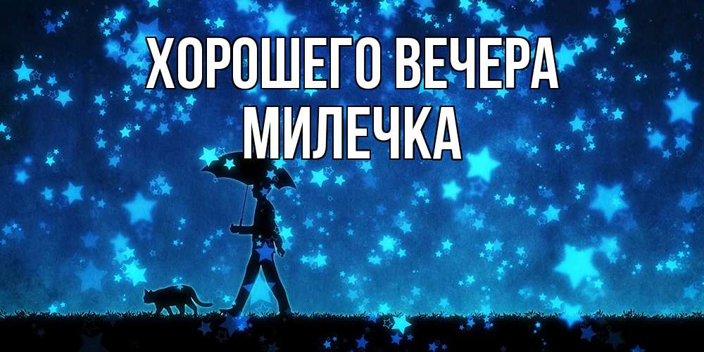 Открытка  для любимых и родных. милечка, Хорошего вечера  