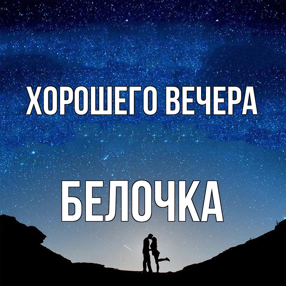 Картинка Хорошего вечера, белочка