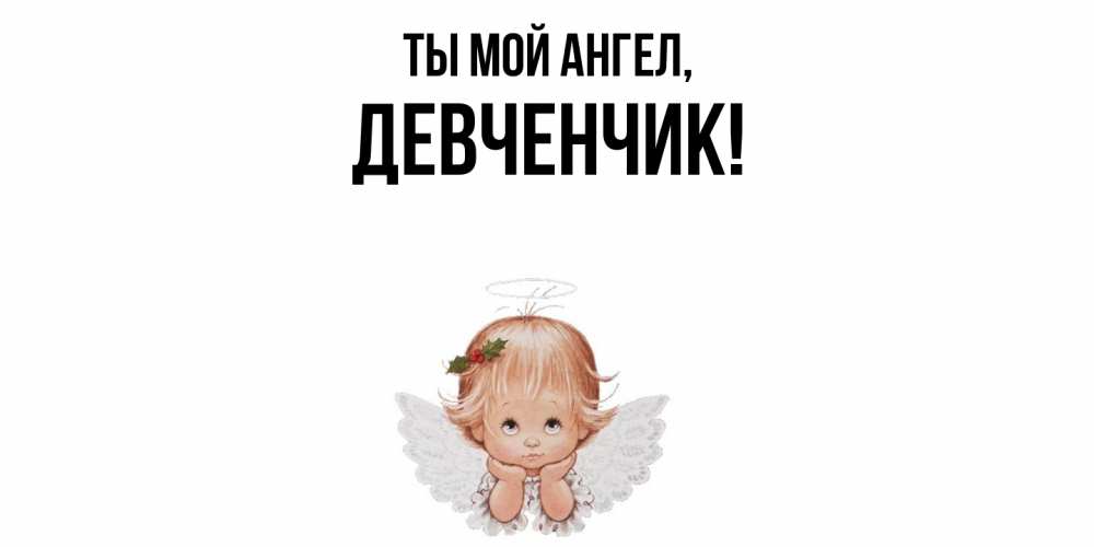 Открытка  для любимых и родных. девченчик, Ты мой ангел  