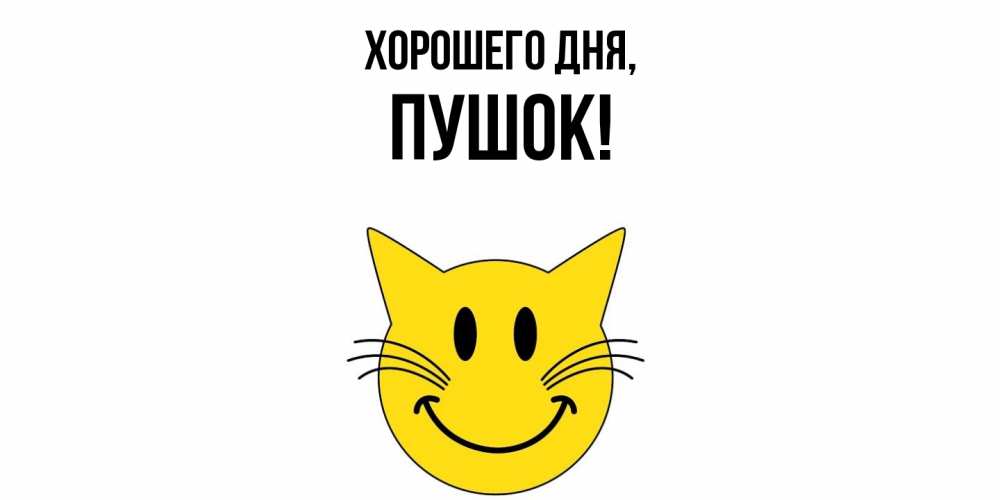 Открытка  для любимых и родных. пушок, Хорошего дня  
